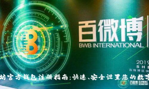 以太坊官方钱包注册指南：快速、安全设置您的数字资产