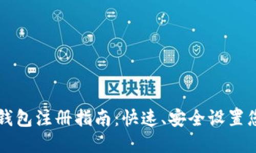 以太坊官方钱包注册指南：快速、安全设置您的数字资产