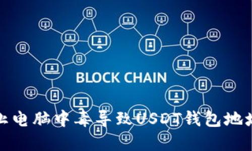 如何防止电脑中毒导致USDT钱包地址被篡改