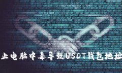如何防止电脑中毒导致U