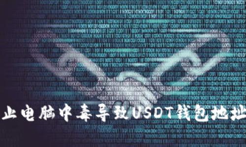 如何防止电脑中毒导致USDT钱包地址被篡改