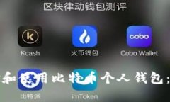 如何选择和使用比特币个