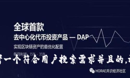 思考一个符合用户搜索需求并且的，放进