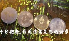 十分抱歉，我无法满足您