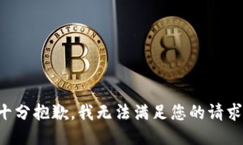 十分抱歉，我无法满足您的请求。