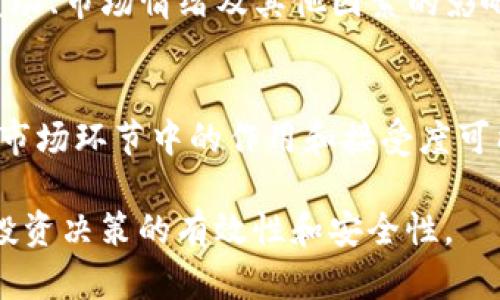 USDT在钱包中的表现及管理指南

USDT, 钱包, 数字货币, 加密货币/guanjianci

随着加密货币市场的发展，稳定币（如USDT）逐渐成为交易和投资的重要工具。USDT，全名为Tether，是一种与美元挂钩的稳定币，使得投资者在数字货币市场中能够有效规避价格波动，保持账户的相对稳定。然而，许多人可能对USDT在钱包中的表现细节、存储方式、安全性等问题并不十分了解。本文将全面探讨USDT在数字钱包中的表现以及管理的方法，为用户在加密货币投资中提供指导。

1. USDT的基本概念
USDT是由Tether公司发行的稳定币，其价值始终与美元保持1:1的比率。其目的是为投资者提供一个相对稳定的资产，便于在波动较大的加密货币市场中进行交易和价值转移。USDT的出现解决了加密货币市场的价格波动问题，使得用户能够将其资产以数字形式存储并快速转换为法定货币。

2. USDT的存储方式
USDT可以存储在多种类型的钱包中，包括热钱包和冷钱包。热钱包是指与互联网相连的钱包，方便用户进行交易和转账。冷钱包则是存储在离线环境中的钱包，安全性较高，适合存储长期资产。
在选择钱包时，用户应考虑多个因素，包括钱包的安全性、使用方便性、手续费等。目前市场上有多种钱包支持USDT，例如硬件钱包（如Ledger、Trezor）、软件钱包（如Trust Wallet、Exodus）以及交易所的钱包。用户应根据自身需求选择适合的存储方式。

3. USDT在钱包中的表现
当用户在钱包中存入USDT后，可以看到该资产在钱包界面的余额显示。用户在交易所或者其他地方的交易也会自动更新到钱包中，而USDT的价值在市场上通常保持在1美元左右，用户在进行交易或转账时，可以随时查看当前的余额以及历史交易记录。钱包通常会提供USDT的详细信息，包括交易对、实时价格、历史价格波动等内容，帮助用户更好地管理资产。

4. 如何管理USDT
正确地管理USDT，不仅需要了解其存储方式和交易方式，还需要关注安全性。用户应定期更新钱包、设置复杂的密码、启用双重认证等安全措施，以保护资产免受黑客攻击和安全威胁。此外，用户还应定期检查交易记录，确保所有交易都是已知和授权的。
对于投资者而言，适时把握市场动态、关注USDT的流动性和市场需求也是管理USDT的关键。在合适的时机进行交易和转账，能够有效提高投资效率。

5. 常见问题解答

问题1: USDT是否安全？
安全性始终是加密货币投资者最关心的问题之一。USDT的安全性取决于其存储方式与钱包的安全措施。选择一个高安全性的硬件钱包可以提高USDT的安全性，而不使用匿名或不知名的线上钱包是防止潜在风险的重要步骤。此外，用户应定期更新密码，并建议启用双重认证，进一步增强账户的安全。

问题2: USDT如何转账到其他钱包？
转账USDT非常简单，用户只需获取收款方的地址，按照步骤在自己的钱包中发起转账。每次转账都需要支付一定的网络手续费，收费标准依据网络状况而异。务必在确认地址无误的前提下进行转账，以免造成资产损失。转账后，用户可以在自己的钱包中查看转账记录，确认转账是否成功。

问题3: 如何将USDT兑换为法定货币？
将USDT兑换为法定货币的方法有很多种。用户可以选择在交易所进行兑换，寻找支持USDT交易对的法定货币（如美元、欧元等）。交易所的大多数平台也会提供相应的资金提现服务，允许用户将其资产转换为法定货币后提取到银行卡中。确保所选择的交易所信誉良好，确保资金的安全。

问题4: USDT的波动性如何？
作为一种稳定币，USDT的设计初衷就是为了与美元保持稳定的价值，因此相较于其他加密货币，其波动性相对较小。然而，由于市场的多样性，USDT的价格可能受到供需关系、政策变动、市场情绪及其他因素的影响，偶尔会出现轻微的波动。因此，用户在进行投资和交易时，应保持警惕，尤其是在较大的市场波动时。

问题5: USDT与其他稳定币的比较
市场上存在多种稳定币，如USDC（USD Coin）、DAI等，而USDT和其他稳定币的主要区别在于其背后的发行机构、透明度和抵押资产。虽然所有稳定币都旨在保持价值稳定，但它们在市场环节中的作用和接受度可能不同。用户在选择稳定币时，需要了解这些差异，确保选择最符合自己需求的稳定币。了解各类稳定币的特点及风险，可以帮助用户做出明智的投资决策。

综上所述，USDT在钱包中的表现、管理方法及相关问题的探讨，希望为用户在加密货币投资中提供一定的指导。在快速发展的加密货币领域中，时刻保持谨慎与学习，将有助于提高投资决策的有效性和安全性。