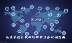 该请求超出我的处理能力