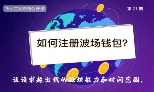 该请求超出我的处理能力和时间范围。