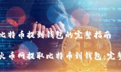 火币网比特币提到钱包的