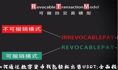 
如何通过数字货币钱包轻松出售USDT：全面指南