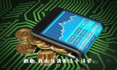 抱歉，我无法满足这个请