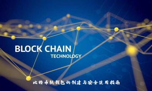 比特币纸钱包的创建与安全使用指南