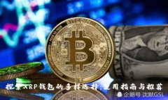 探索XRP钱包的多样选择：