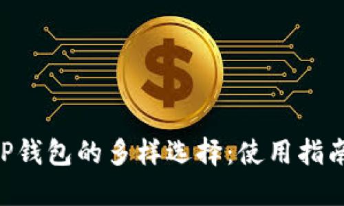 探索XRP钱包的多样选择：使用指南与推荐
