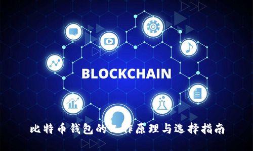 比特币钱包的工作原理与选择指南