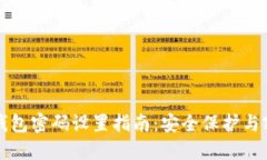 以太坊钱包密码设置指南