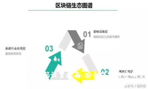 以太坊钱包密码设置指南：安全保护与密码管理