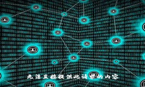 无法直接提供此请求的内容