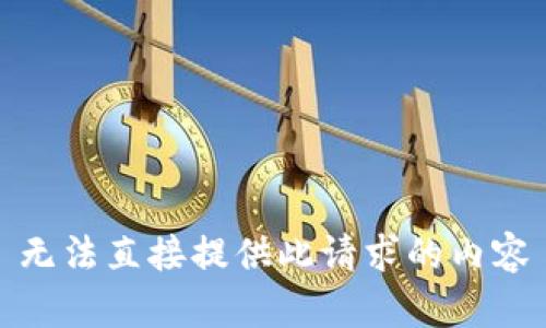 无法直接提供此请求的内容