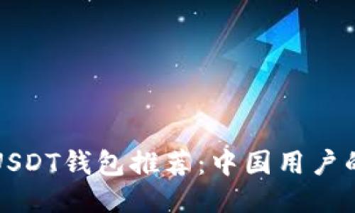 最安全的USDT钱包推荐：中国用户的全面指南