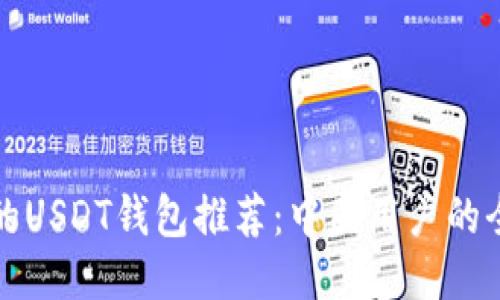 最安全的USDT钱包推荐：中国用户的全面指南