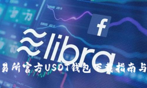: 币安交易所官方USDT钱包下载指南与使用技巧
