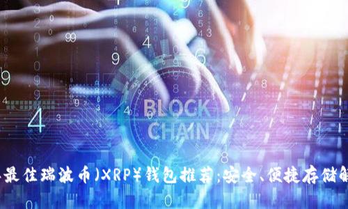 2023年最佳瑞波币（XRP）钱包推荐：安全、便捷存储解决方案