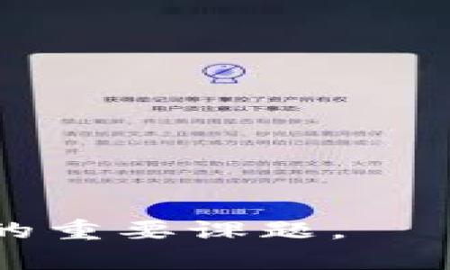 比特币钱包备份指南：为何不要将其存储在邮箱中？  
比特币钱包, 钱包备份, Email安全, 加密货币安全/guanjianci

什么是比特币钱包？
比特币钱包是用于存储和管理比特币（BTC）及其他加密货币的工具。它既可以是软件程序，也可以是硬件设备，甚至还可以是纸质钱包。比特币钱包不是简单的存储设备，它实际上存储的是与比特币交易相关的私钥和公钥。私钥是用来签署交易的密码，而公钥则是用户的地址，允许其他人向其发送比特币。

比特币钱包备份的重要性
比特币钱包备份至关重要，因为它可以有效防止数字资产的损失。无论是由于设备损坏、丢失、被黑客攻击，还是软件故障，失去访问钱包的能力都可能导致资金的不可恢复。如果用户没有备份他们的比特币钱包，那么失去的资金是无法寻回的。因此，安全且可靠的备份策略至关重要。

为啥不要将比特币钱包备份存储在邮箱中？
尽管将比特币钱包备份存储在电子邮件中似乎是一个便捷的方案，但这实际上是非常不安全的。以下是几个原因：
ul
li邮箱被黑客攻击的风险：邮箱是黑客最常攻击的目标之一。如果黑客成功入侵你的邮箱，他们不仅可以获取你的私人邮件，甚至可能会找到你的比特币钱包备份，进而利用这些信息盗取你的数字资产。/li
li邮件服务商的隐私问题：利用邮箱备份比特币钱包信息可能会涉及到你邮件服务商的隐私条款。一些服务提供商可能会保存和扫描你的邮件，这将增加泄露风险。/li
li易于丢失：如果你不小心删除了邮件或忘记邮箱密码，你将失去访问备份的能力。这样一来，所有存储在那个备份中的信息就会变得毫无意义，也就无法恢复你的钱包了。/li
li缺乏加密保护：通常情况下，邮件并未加密，即使你的邮件服务商声称提供了“安全功能”，邮件内容仍可能处于未加密状态。在这种情况下，任何能够访问你的邮件的人都能读取内容，包括你的备份信息。/li
/ul

比特币钱包的安全备份方法
为了避免上述风险，用户应考虑使用更安全的方法来备份比特币钱包。以下是几种推荐的备份方案：
ul
li硬件钱包：硬件钱包是专门设计用来存储私钥的物理设备，它们在离线状态下操作，大大减少了被黑客攻击的风险。用户可以通过硬件钱包直接管理和交易比特币。/li
li离线备份：将钱包文件和私钥在无互联网连接的地方进行存储，例如USB闪存驱动器或外部硬盘，能够极大提高存储的安全性。/li
li纸质钱包：纸质钱包是将私人和公钥以二维码形式打印出来，这样可以物理存放在一个安全的地方。虽然纸质钱包的安全性很高，但用户需确保不丢失或损坏纸张。/li
li加密备份：对于备份因特定原因需要保留在电子设备中，用户应使用强加密技术来加密备份文件。此外，保管好解密密码亦十分重要。/li
/ul

常见问题解答
在比特币钱包备份方面，很多用户可能会有疑问，下面是一些常见问题及详细解答。

问题一：如何创建安全的比特币钱包备份？
创建一个安全的比特币钱包备份流程如下：
ul
li选择合适的钱包类型：根据使用需求，可以选择软件钱包、硬件钱包或纸质钱包。硬件钱包是较为推荐的选项，适合长期存储和大额资金。/li
li生成备份：根据钱包软件/硬件的指引生成备份。大多钱包支持导出私钥或助记词，用户应将这些信息保存好。/li
li进行加密：如果将备份存储在电子设备上，应对其进行加密，确保即使设备丢失，信息也能保持安全。/li
li多地存储备份：将备份分散至多个物理位置，比如一个存放在家中，另一个放在银行保险箱，增加丢失风险的防范。/li
/ul

问题二：怎样保证私钥不被泄露？
私钥是访问比特币钱包的唯一钥匙，其泄露将导致资产被盗，因此保障私钥的安全至关重要。可采取以下措施：
ul
li不通过网络共享私钥：始终保持私钥脱离互联网，同时避免通过社交媒体、网络聊天等平台分享私钥。/li
li使用硬件钱包：硬件钱包在存储私钥时不连接网络，仅在进行交易时离线进行签名，可大幅降低私钥被盗风险。/li
li定期更新安全措施：包括更换访问钱包的密码，及时更新软件，并保持系统安全，能够有效防止被黑客攻击。/li
/ul

问题三：如何恢复丢失的比特币钱包？
如果用户意外丢失比特币钱包，可以通过以下步骤进行恢复：
ul
li寻找备份：首先，检查是否有安全备份存在，包括硬件钱包备份、纸质钱包或安全电子备份。/li
li使用助记词：如果使用的是支持助记词的比特币钱包，可以使用助记词恢复钱包，几乎所有主流钱包都支持此功能。/li
li联系服务提供商：如果钱包是托管类服务，建议及时联系服务提供商寻求支持，因他们可能有恢复选项可供选择。/li
/ul

问题四：有哪些工具可以帮助加密比特币钱包备份？
有许多工具可以帮助用户加密比特币钱包备份，如下：
ul
li加密软件：像VeraCrypt、BitLocker等加密软件能够将备份文件进行加密，使得其在未解密的情况下无法访问。/li
li硬件设备：某些硬件钱包支持本地加密功能，以保护存储的私钥和助记词。/li
li密码管理器：如LastPass或1Password等密码管理工具能够保证备份信息安全储存，并且具备加密功能。/li
/ul

问题五：如何选择合适的比特币钱包？
选择合适的比特币钱包需考虑多个因素：
ul
li安全性：选择相对安全的钱包类型，如硬件钱包或者具有多重身份验证的热钱包。/li
li用户友好性：对于新手用户，友好的界面和易操作性非常重要，可以寻找高评价的用户体验。/li
li成本：不同钱包有不同的费用结构，选择前需考虑自己的预算与需求。/li
li支持的币种：如果考虑未来可能扩展到其他加密货币，需查看钱包是否支持多种币种的存储与管理。/li
/ul

总之，比特币钱包备份是保障用户加密资产安全的关键。但是，选择安全的备份方式，合理避免风险，始终是用户在管理数字钱包时需要认真对待的重要课题。