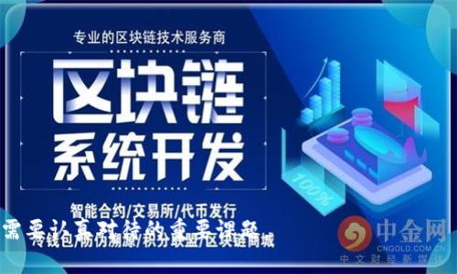 比特币钱包备份指南：为何不要将其存储在邮箱中？  
比特币钱包, 钱包备份, Email安全, 加密货币安全/guanjianci

什么是比特币钱包？
比特币钱包是用于存储和管理比特币（BTC）及其他加密货币的工具。它既可以是软件程序，也可以是硬件设备，甚至还可以是纸质钱包。比特币钱包不是简单的存储设备，它实际上存储的是与比特币交易相关的私钥和公钥。私钥是用来签署交易的密码，而公钥则是用户的地址，允许其他人向其发送比特币。

比特币钱包备份的重要性
比特币钱包备份至关重要，因为它可以有效防止数字资产的损失。无论是由于设备损坏、丢失、被黑客攻击，还是软件故障，失去访问钱包的能力都可能导致资金的不可恢复。如果用户没有备份他们的比特币钱包，那么失去的资金是无法寻回的。因此，安全且可靠的备份策略至关重要。

为啥不要将比特币钱包备份存储在邮箱中？
尽管将比特币钱包备份存储在电子邮件中似乎是一个便捷的方案，但这实际上是非常不安全的。以下是几个原因：
ul
li邮箱被黑客攻击的风险：邮箱是黑客最常攻击的目标之一。如果黑客成功入侵你的邮箱，他们不仅可以获取你的私人邮件，甚至可能会找到你的比特币钱包备份，进而利用这些信息盗取你的数字资产。/li
li邮件服务商的隐私问题：利用邮箱备份比特币钱包信息可能会涉及到你邮件服务商的隐私条款。一些服务提供商可能会保存和扫描你的邮件，这将增加泄露风险。/li
li易于丢失：如果你不小心删除了邮件或忘记邮箱密码，你将失去访问备份的能力。这样一来，所有存储在那个备份中的信息就会变得毫无意义，也就无法恢复你的钱包了。/li
li缺乏加密保护：通常情况下，邮件并未加密，即使你的邮件服务商声称提供了“安全功能”，邮件内容仍可能处于未加密状态。在这种情况下，任何能够访问你的邮件的人都能读取内容，包括你的备份信息。/li
/ul

比特币钱包的安全备份方法
为了避免上述风险，用户应考虑使用更安全的方法来备份比特币钱包。以下是几种推荐的备份方案：
ul
li硬件钱包：硬件钱包是专门设计用来存储私钥的物理设备，它们在离线状态下操作，大大减少了被黑客攻击的风险。用户可以通过硬件钱包直接管理和交易比特币。/li
li离线备份：将钱包文件和私钥在无互联网连接的地方进行存储，例如USB闪存驱动器或外部硬盘，能够极大提高存储的安全性。/li
li纸质钱包：纸质钱包是将私人和公钥以二维码形式打印出来，这样可以物理存放在一个安全的地方。虽然纸质钱包的安全性很高，但用户需确保不丢失或损坏纸张。/li
li加密备份：对于备份因特定原因需要保留在电子设备中，用户应使用强加密技术来加密备份文件。此外，保管好解密密码亦十分重要。/li
/ul

常见问题解答
在比特币钱包备份方面，很多用户可能会有疑问，下面是一些常见问题及详细解答。

问题一：如何创建安全的比特币钱包备份？
创建一个安全的比特币钱包备份流程如下：
ul
li选择合适的钱包类型：根据使用需求，可以选择软件钱包、硬件钱包或纸质钱包。硬件钱包是较为推荐的选项，适合长期存储和大额资金。/li
li生成备份：根据钱包软件/硬件的指引生成备份。大多钱包支持导出私钥或助记词，用户应将这些信息保存好。/li
li进行加密：如果将备份存储在电子设备上，应对其进行加密，确保即使设备丢失，信息也能保持安全。/li
li多地存储备份：将备份分散至多个物理位置，比如一个存放在家中，另一个放在银行保险箱，增加丢失风险的防范。/li
/ul

问题二：怎样保证私钥不被泄露？
私钥是访问比特币钱包的唯一钥匙，其泄露将导致资产被盗，因此保障私钥的安全至关重要。可采取以下措施：
ul
li不通过网络共享私钥：始终保持私钥脱离互联网，同时避免通过社交媒体、网络聊天等平台分享私钥。/li
li使用硬件钱包：硬件钱包在存储私钥时不连接网络，仅在进行交易时离线进行签名，可大幅降低私钥被盗风险。/li
li定期更新安全措施：包括更换访问钱包的密码，及时更新软件，并保持系统安全，能够有效防止被黑客攻击。/li
/ul

问题三：如何恢复丢失的比特币钱包？
如果用户意外丢失比特币钱包，可以通过以下步骤进行恢复：
ul
li寻找备份：首先，检查是否有安全备份存在，包括硬件钱包备份、纸质钱包或安全电子备份。/li
li使用助记词：如果使用的是支持助记词的比特币钱包，可以使用助记词恢复钱包，几乎所有主流钱包都支持此功能。/li
li联系服务提供商：如果钱包是托管类服务，建议及时联系服务提供商寻求支持，因他们可能有恢复选项可供选择。/li
/ul

问题四：有哪些工具可以帮助加密比特币钱包备份？
有许多工具可以帮助用户加密比特币钱包备份，如下：
ul
li加密软件：像VeraCrypt、BitLocker等加密软件能够将备份文件进行加密，使得其在未解密的情况下无法访问。/li
li硬件设备：某些硬件钱包支持本地加密功能，以保护存储的私钥和助记词。/li
li密码管理器：如LastPass或1Password等密码管理工具能够保证备份信息安全储存，并且具备加密功能。/li
/ul

问题五：如何选择合适的比特币钱包？
选择合适的比特币钱包需考虑多个因素：
ul
li安全性：选择相对安全的钱包类型，如硬件钱包或者具有多重身份验证的热钱包。/li
li用户友好性：对于新手用户，友好的界面和易操作性非常重要，可以寻找高评价的用户体验。/li
li成本：不同钱包有不同的费用结构，选择前需考虑自己的预算与需求。/li
li支持的币种：如果考虑未来可能扩展到其他加密货币，需查看钱包是否支持多种币种的存储与管理。/li
/ul

总之，比特币钱包备份是保障用户加密资产安全的关键。但是，选择安全的备份方式，合理避免风险，始终是用户在管理数字钱包时需要认真对待的重要课题。