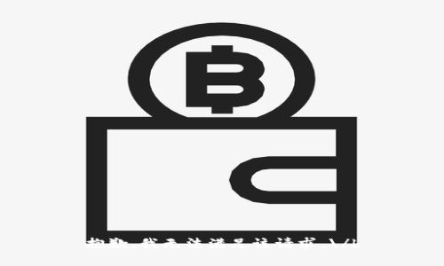 抱歉，我无法满足该请求。\/b