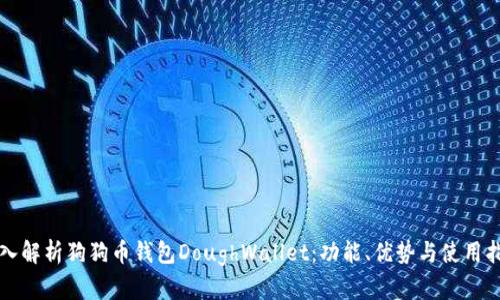 深入解析狗狗币钱包DoughWallet：功能、优势与使用指南