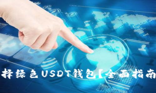 如何选择绿色USDT钱包？全面指南与推荐