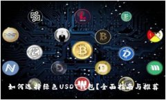 如何选择绿色USDT钱包？全