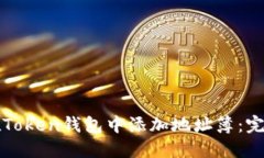 如何在Token钱包中添加地址