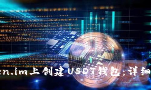 如何在Token.im上创建USDT钱包：详细步骤与指南