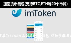 如何在Token.im上创建USDT钱
