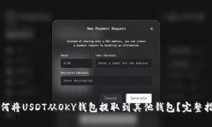如何将USDT从OKY钱包提取到