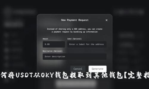 如何将USDT从OKY钱包提取到其他钱包？完整指南