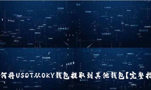 如何将USDT从OKY钱包提取到其他钱包？完整指南