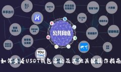 如何查看USDT钱包名称及其