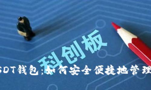 详解支付宝USDT钱包：如何安全便捷地管理你的数字资产