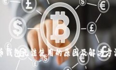 比特币钱包无法使用的原