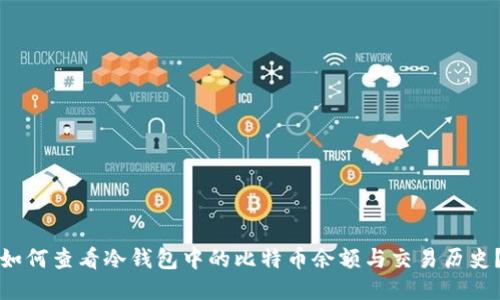 如何查看冷钱包中的比特币余额与交易历史？