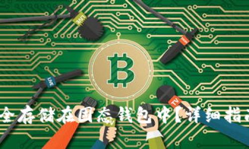USDT如何安全存储在固态钱包中？详细指南与最佳实践