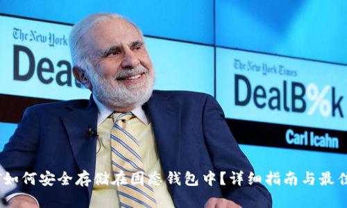 USDT如何安全存储在固态钱包中？详细指南与最佳实践