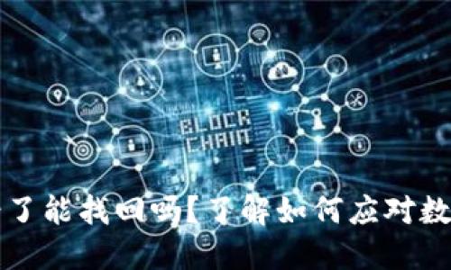 以太坊钱包转错了能找回吗？了解如何应对数字资产转账错误