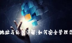 以太坊钱包地址与私钥详