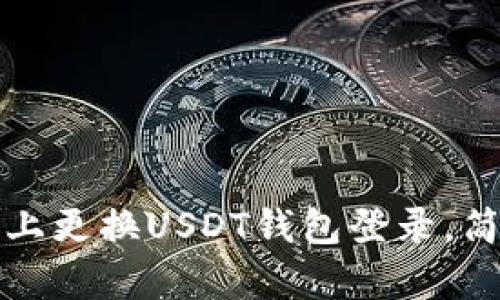 如何在手机上更换USDT钱包登录，简单步骤指南