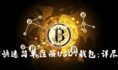 如何快速简单注册USDT钱包