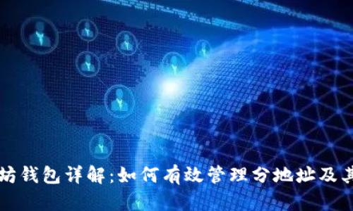 以太坊钱包详解：如何有效管理分地址及其优势